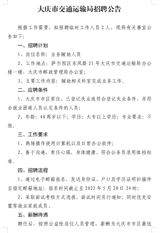 丰满区交通运输局最新招聘启事概览