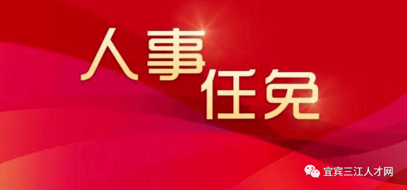 宜宾市人民检察院最新人事任命，推动司法体系前行的力量