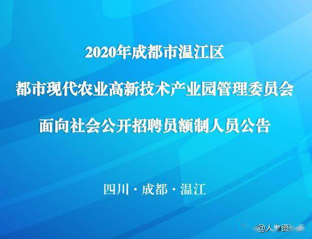 温江区水利局最新招聘信息详解