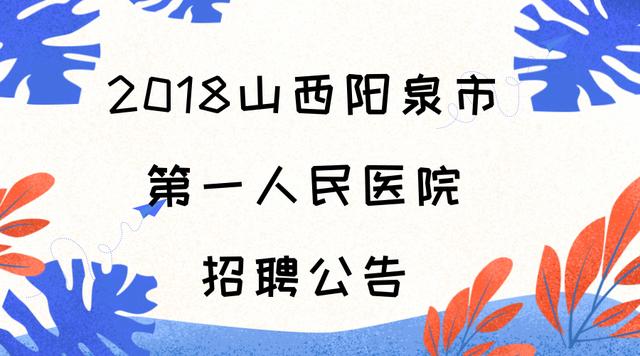 阳泉市市供电局最新招聘信息全面解析