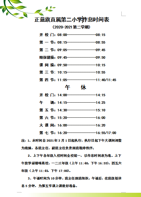 正蓝旗小学最新招聘启事概览